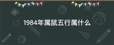 1984年五行缺什么|1984年属鼠海中金命五行缺什么